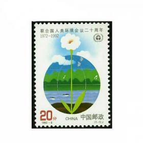 【收藏品集邮】1992-6《联合国人类会议二十周年》邮票 1992年