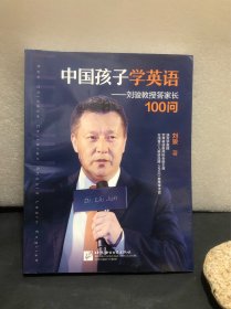 中国孩子学英语——刘骏教授答家长100问