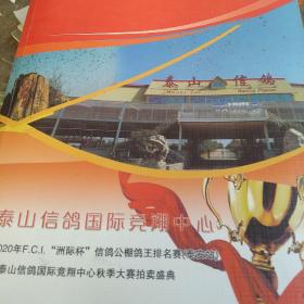 2020年泰山信鸽国际中心秋季大赛拍卖盛典