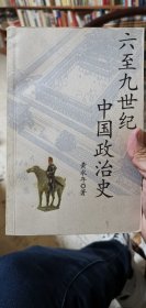 六至九世纪中国政治史