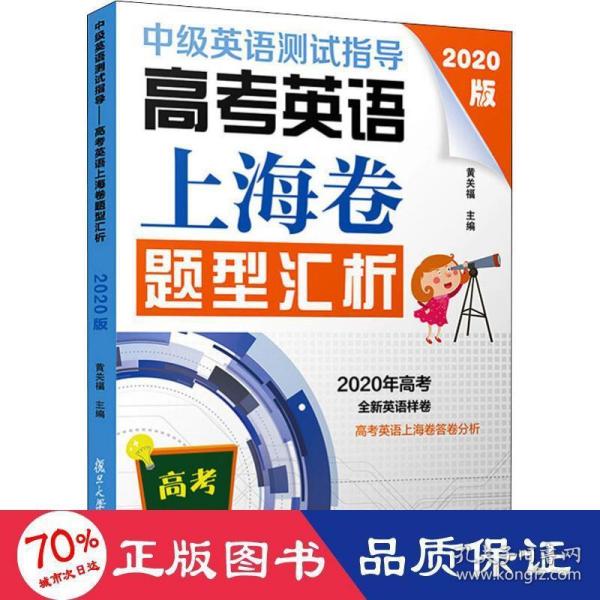 中级英语测试指导(2020版)：高考英语上海卷题型汇析（高考英语系列）