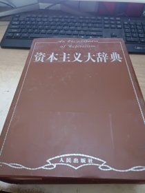 資本主義大辭典