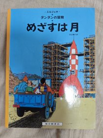 日文版 丁丁历险记 月世界探险 目标是月亮 (包快递)