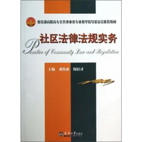 社区法律法规实务 大中专文科专业法律 蒋传宓，周良才主编 新华正版