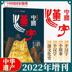 中华遗产2022年增刊 中国汉字