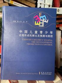 中国儿童青少年近视形成机制以及预测与防控