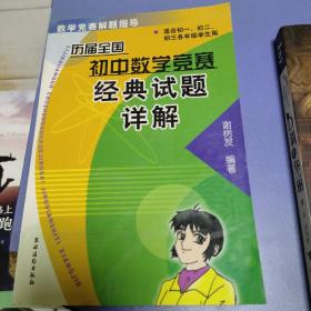 历届全国初中数学竞赛经典试题详解