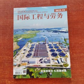 国际工程与劳务2022年 12期