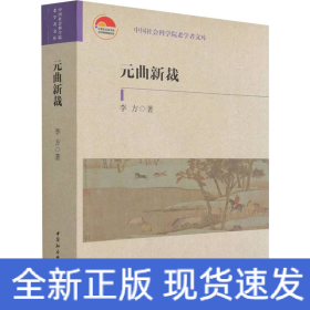 元曲新裁