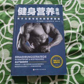 健身营养全书——关于力量与肌肉的营养策略