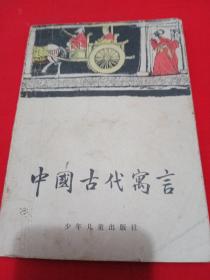 中国古代寓言（包邮）