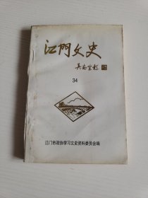 江门文史34