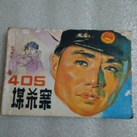 电影连环画 四0五谋杀案