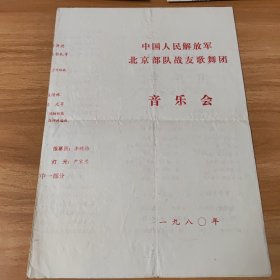 节目单，中国人民解放军北京部队战友歌舞团音乐会