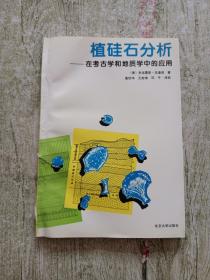 植硅石分析:在考古学和地质学中的应用【书脊有破裂】如图不影响观看