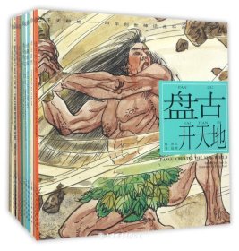 全17册▲开天辟地中华创世神话连环画