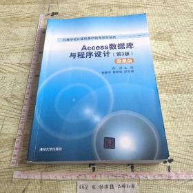 Access数据库与程序设计（第3版）