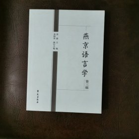 燕京语言学(第3辑)