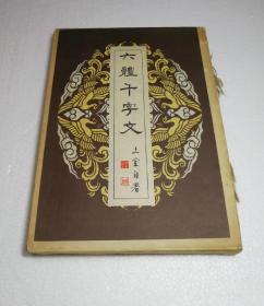 『六体千字文』 手漉和纸金字特印本 和式线装带函套 1953年版