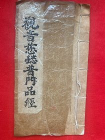 观音菩萨懿普门品经 尺寸30X13cm 清代宣纸大字 无缺完整品好