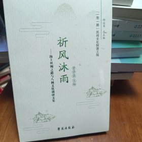 祈风沐雨——海上丝绸之路与八闽文化调研文集
