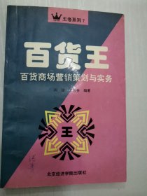 百货王:百货商场营销策划与实务 作者 周隆 签赠 张青（北京老字号协会传播部部长）