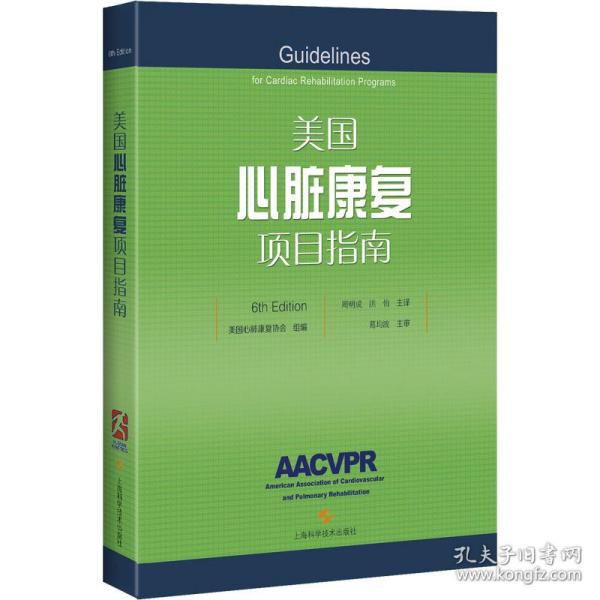 美国心脏康复项目指南(6TH EDITION)