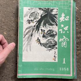 1984年知识窗全年双月版