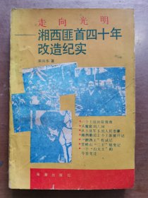 走向光明-湘西匪首四十年改造纪实