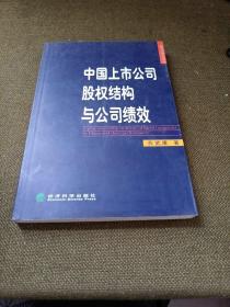 中国上市公司股权结构与公司绩效——经济学博士论丛