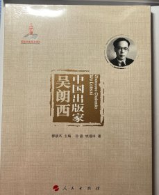 中国出版家·吴朗西（中国出版家丛书 ）
