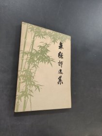 朱德诗选集