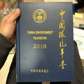 中国环境年鉴2018