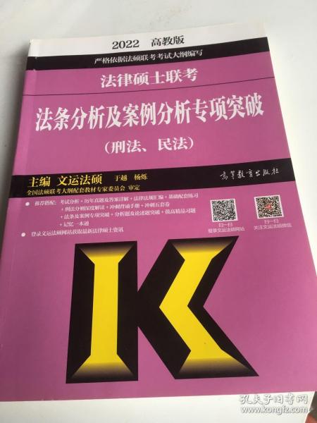 (新版2022年高教版考研大纲)法律硕士联考法条分析及案例分析专项突破（刑法、民法）