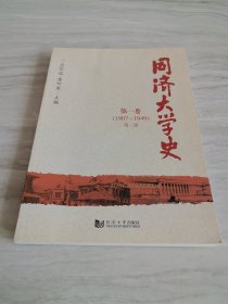 同济大学史 第一卷（1907-1949 第二版）