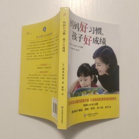 妈妈好习惯，孩子好成绩