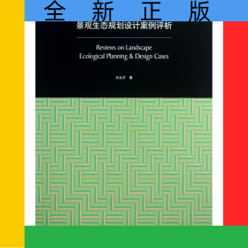 景觀生態(tài)規(guī)劃設(shè)計(jì)案例評(píng)析(同濟(jì)大學(xué)研究生教材)