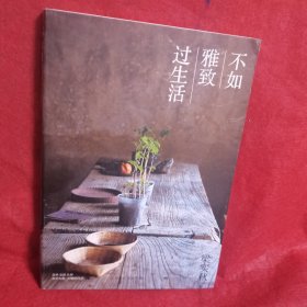 不如雅致过生活 梁实秋生活美学系列雅致篇