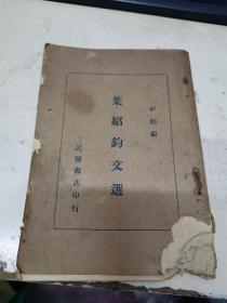 叶绍钧文选（1936年第三版）