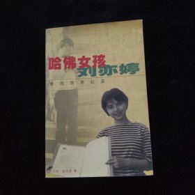 哈佛女孩刘亦婷：素质培养纪实