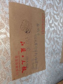 江苏工人报1990年7月25日寄新四军纪念馆落地1990.7.28国内邮资已付戳