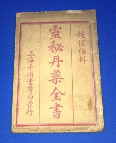 民国 千顷堂石印  中医养生稀见书  钟惺 著 《灵秘丹药全书》一册全  20*13.5cm