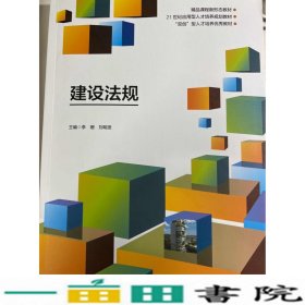 建设法规李珊西北工业大学9787561281543