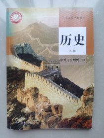 普通高中教科书历史必修中外历史纲要（上）