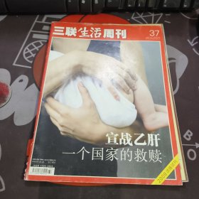 三联生活周刊2007年451期 宣战乙肝 一个国家的救赎