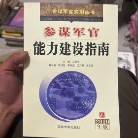 参谋军官能力建设指南