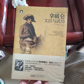 拿破仑：文治与武功：一个走下神坛的真实拿破仑