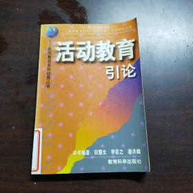 活动教育引论（素质教育多维视角丛书）