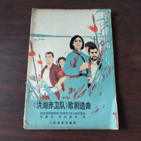 《洪湖赤卫队》歌剧选曲