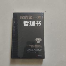 你的第一本哲理书